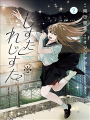 天使禁猎区漫画名场面十一：崩塌的天桥与逆光剪影